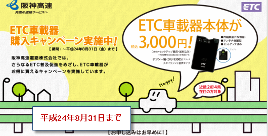 ETC車載器キャンペーン
