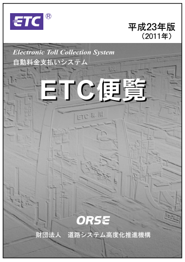ETC便覧表紙