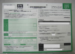 ETC車載器助成申込書
